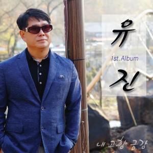 Listen to 즐거운 크리스마스 song with lyrics from Yujin