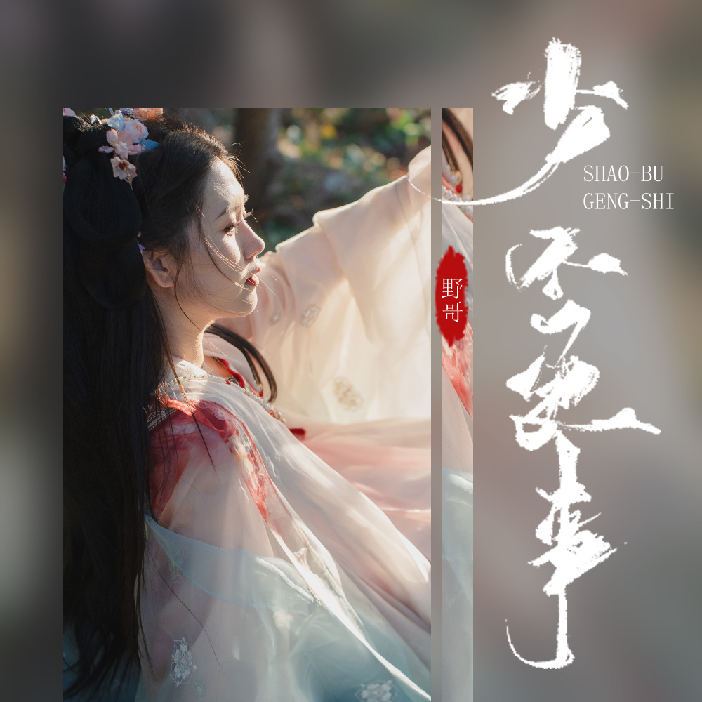 少不更事 (伴奏)