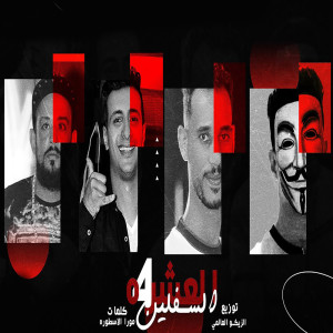 Listen to العشرة السافلين 4 song with lyrics from Shawaha