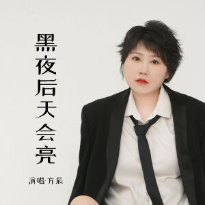 Album 黑夜后天会亮 from 