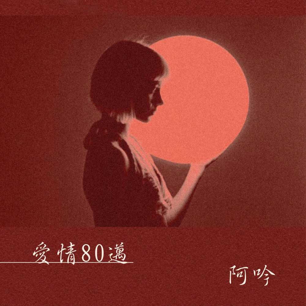 爱情80迈 (DJ版伴奏)