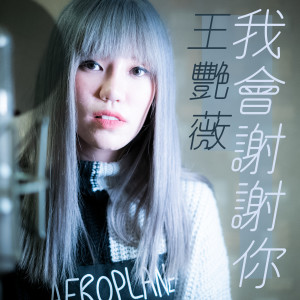 Listen to I Will Thank You song with lyrics from 王艳薇