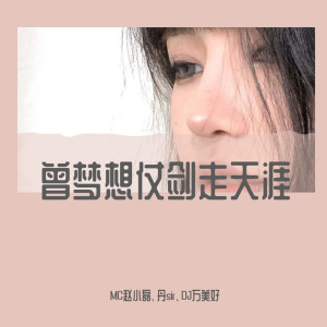 Dengarkan lagu 不变的音乐（DJ版） nyanyian Mc赵小磊 dengan lirik