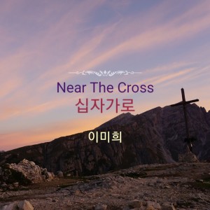 Dengarkan 십자가로 (Near The Cross) (chorus_version) lagu dari 이미희 dengan lirik