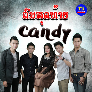 Listen to ຄົນສຸດທ້າຍ song with lyrics from ແຄນດີ້