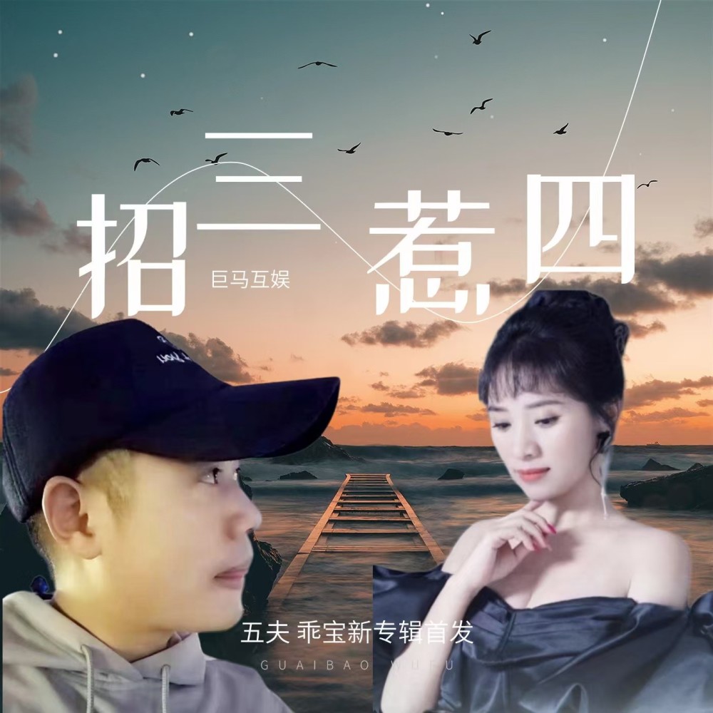 招三惹四 (伴奏)