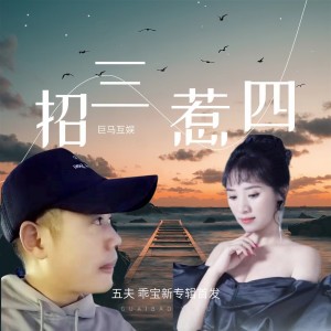 Listen to 招三惹四 (伴奏) song with lyrics from 乖宝