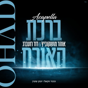 Album ברכת האורח (Acapella) from 