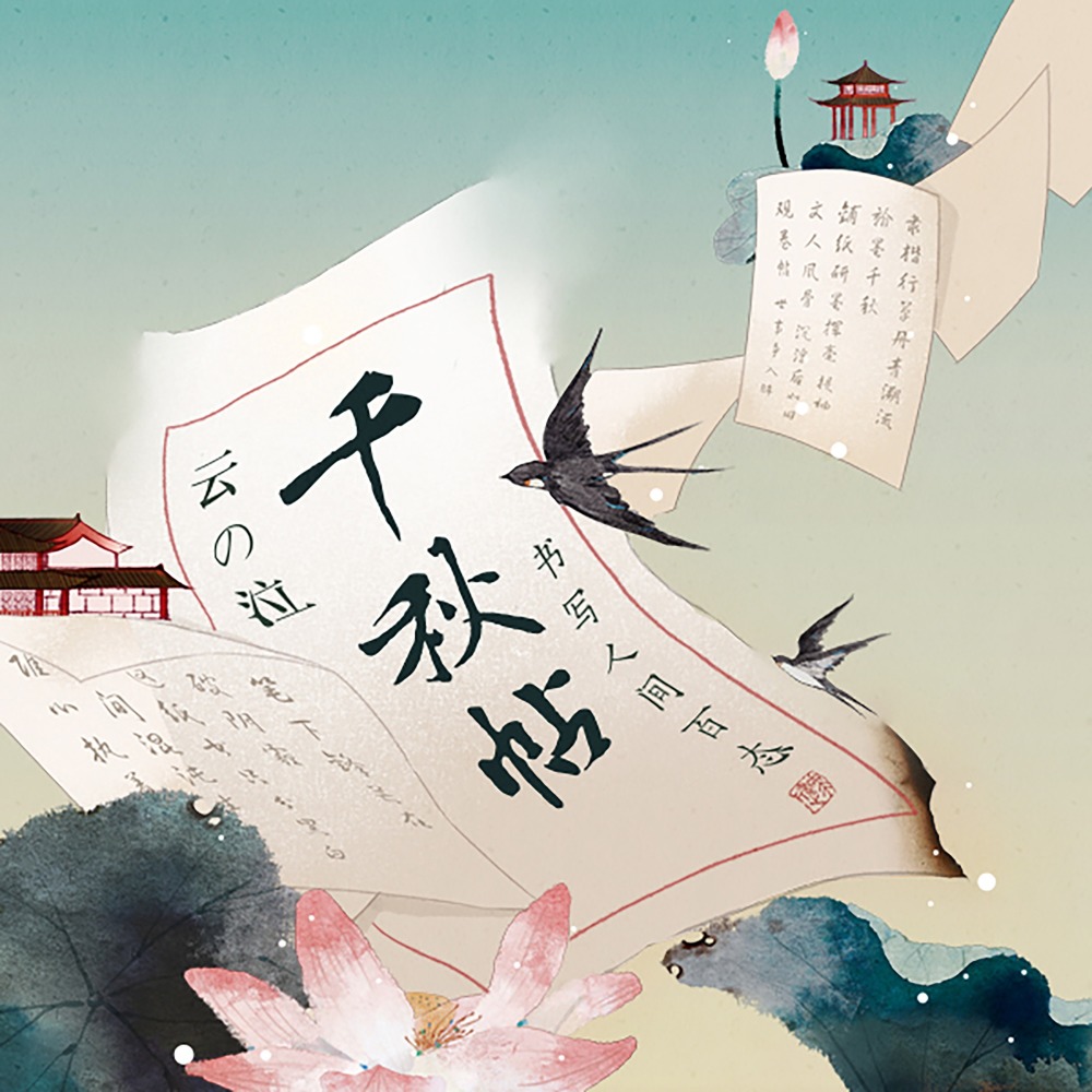 千秋帖 (伴奏)