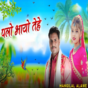 Album Palo Bhayo Tehe oleh Mangilal Alawe