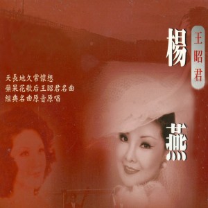 Album 王昭君 oleh 杨燕