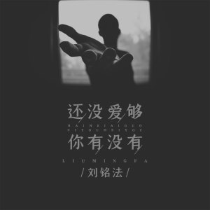 收聽劉銘法的還沒愛夠 你有沒有歌詞歌曲