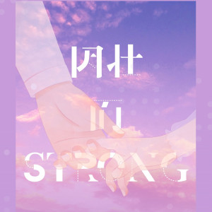Album 因壮而strong oleh 超级壮壮