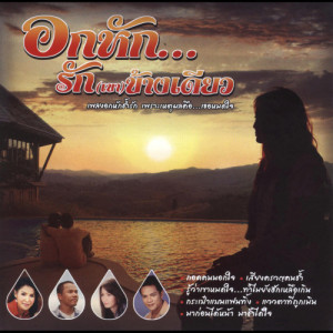 อัลบัม อกหัก...รัก(เขา)ข้างเดียว ศิลปิน ศิริพร อำไพพงษ์