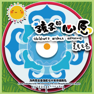 Album 孩子的心愿 from 金汇铭