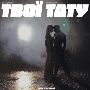 ดาวน์โหลดและฟังเพลง Твої Тату (Acoustic Version) พร้อมเนื้อเพลงจาก Ostrovskyi