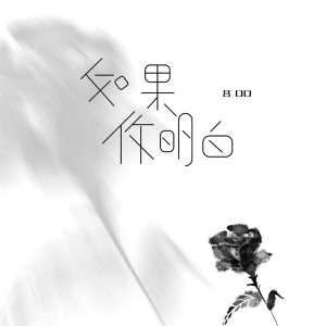 ดาวน์โหลดและฟังเพลง 如果你明白 พร้อมเนื้อเพลงจาก 吕口口