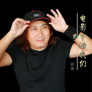 Dengarkan 電影中的我們 lagu dari 喻嘉 dengan lirik