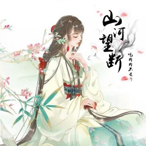 收聽喫肉肉不長肉的山河望斷（DJ版） (完整版)歌詞歌曲
