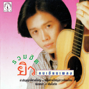 อัลบัม รวมฮิต ยิว คนเขียนเพลง ศิลปิน ยิว คนเขียนเพลง