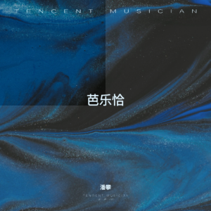 Album 芭乐恰 from 潘攀