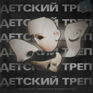 Listen to Детский треп song with lyrics from Andrey783
