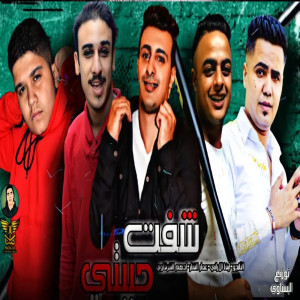 Album شفت حبيبى from حمو التانجو