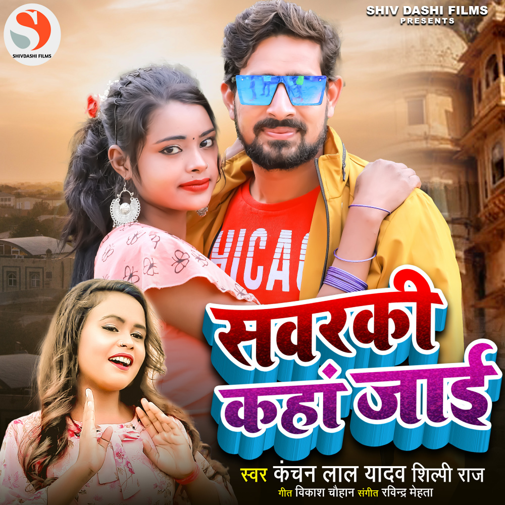 Sawarki Kaha Jaai