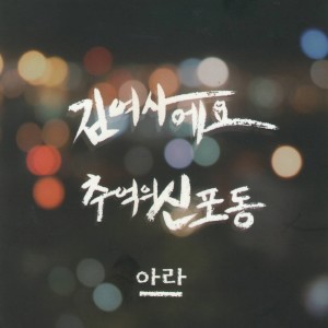 Album 김여사에요 / 추억의 신포동 from 아라