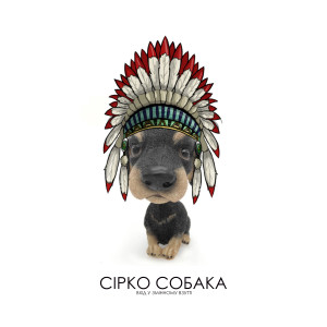 Album Сірко-собака from Вхід у змінному взутті