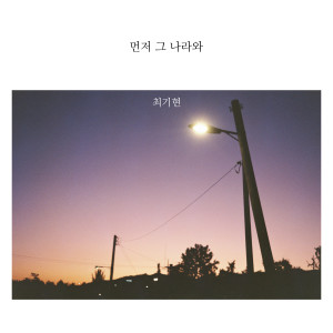 收聽최기현的Seek Ye First歌詞歌曲