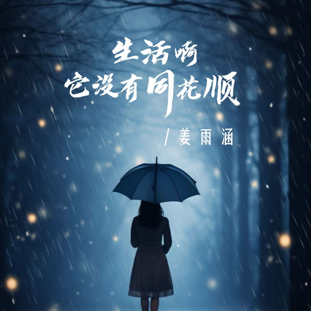 生活啊它没有同花顺 (伴奏)