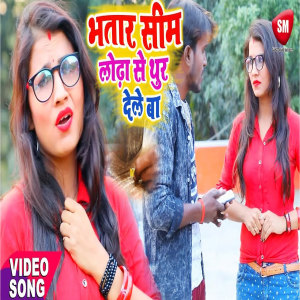 Listen to Bhatar Sim Lodha Se Thur Dele Ba 2 song with lyrics from Sonu Suman