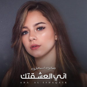 收听Bessan Ismaeel的Ana Al-Eshaqatk歌词歌曲