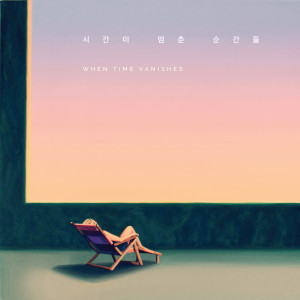 ดาวน์โหลดและฟังเพลง For The Lovers พร้อมเนื้อเพลงจาก 백정현