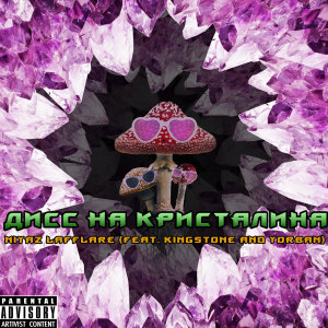 Listen to Дисс на Кристалина (Explicit) song with lyrics from Niyaz Lafflare