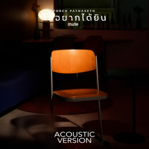 Album ไม่อยากได้ยิน (Acoustic Version) oleh Porch Pathaseth