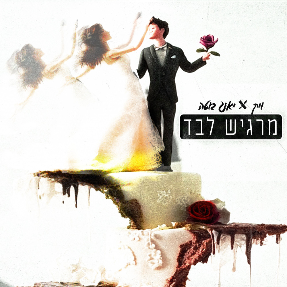 מרגיש לבד (Explicit)