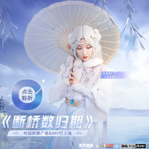 收聽葉知秋Vanessa的斷橋數歸期歌詞歌曲