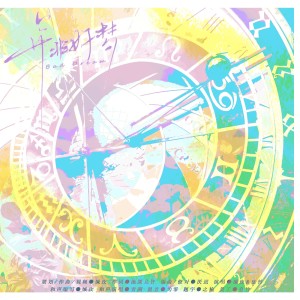 Listen to 并非好梦 (伴奏) song with lyrics from 缄玫