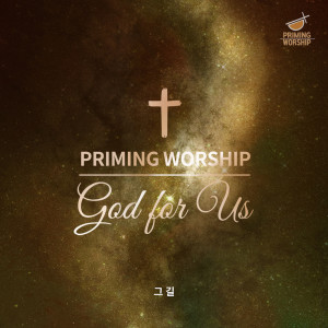 ดาวน์โหลดและฟังเพลง 그 길 พร้อมเนื้อเพลงจาก 프라이밍 워십