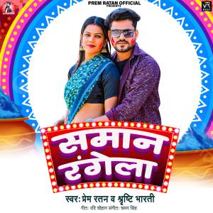 Listen to Saman Rangela song with lyrics from Prem ratan