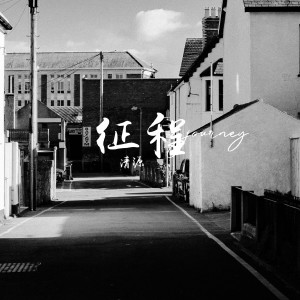 Listen to 征程 song with lyrics from 清源