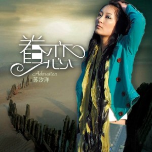 Album 眷恋 from 苏汐洋
