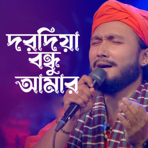 Listen to Dorodiya Bondhu Amar song with lyrics from Sagor Baul