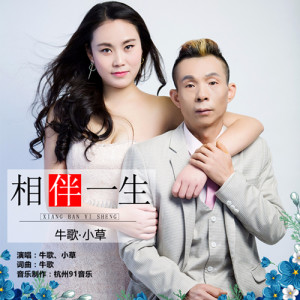 Album 相伴一生 from 牛歌