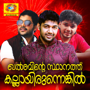 Listen to Muthe Nee song with lyrics from Thanseer