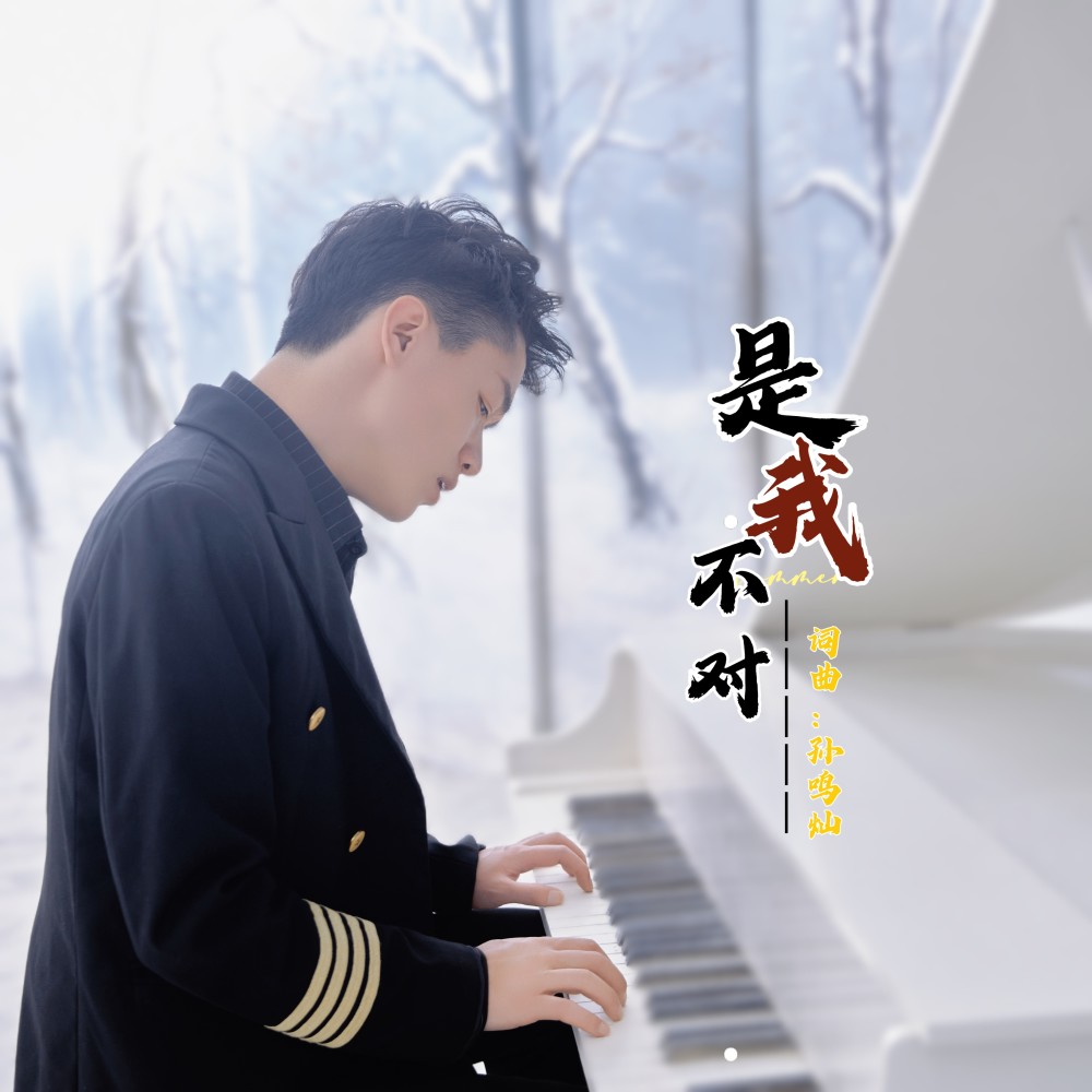 是我不对 (完整版)