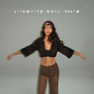 Album עיוור from 