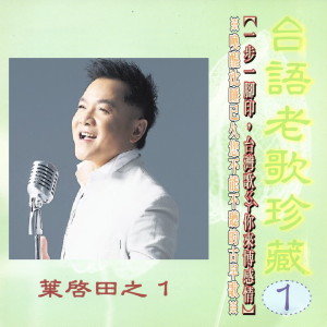 Listen to 啟田純情曲 song with lyrics from Ye Qi Tian (叶启田)